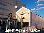 【駅】山電網干駅まで320ｍ