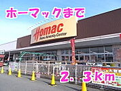 【ホームセンター】ホーマックまで2300ｍ