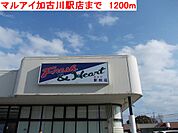 【スーパー】マルアイ加古川駅店まで1200ｍ