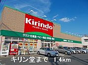 【ドラッグストア】キリン堂まで1400ｍ