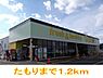 周辺：【スーパー】たもりまで1200ｍ