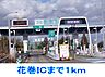 周辺：花巻ＩＣまで1000ｍ