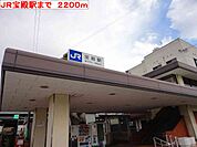 【駅】JR宝殿駅まで2200ｍ