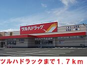 【ドラッグストア】ツルハドラッグまで1700ｍ