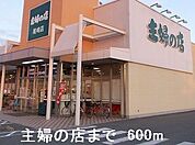 【スーパー】主婦の店まで600ｍ