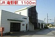 【駅】ＪＲ滝野駅まで1100ｍ