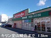 【ドラッグストア】キリン堂山崎店まで1500ｍ