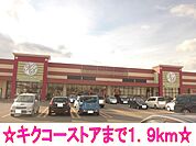 【スーパー】キクコーストアまで1900ｍ