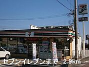 【コンビニエンスストア】セブンイレブンまで2900ｍ