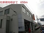【郵便局】社郵便局まで650ｍ