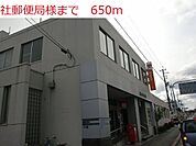 【郵便局】社郵便局まで650ｍ