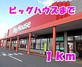 【スーパー】ビッグハウスまで1000ｍ