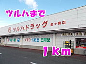 【ドラッグストア】ツルハまで1000ｍ
