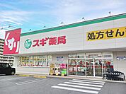 【ドラッグストア】スギ薬局まで450ｍ