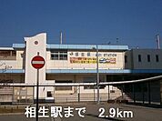 【駅】相生駅まで2900ｍ