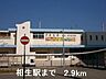 周辺：【駅】相生駅まで2900ｍ