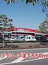 【スーパー】ララコープまで550ｍ