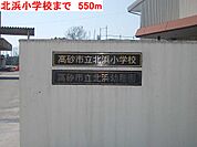 【小学校】北浜小学校まで550ｍ