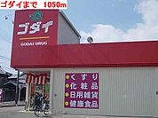 【ドラッグストア】ゴダイまで1050ｍ
