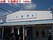 【駅】山陽電車　大塩駅まで1400ｍ