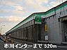 周辺：姫路バイパス市川インターまで520ｍ