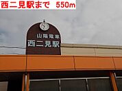 【駅】西二見駅まで550ｍ