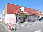 【ドラッグストア】ゴダイドラッグまで250ｍ