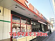 【スーパー】マルタマまで330ｍ