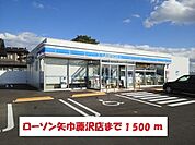 【コンビニエンスストア】ローソン矢巾藤沢店まで1500ｍ