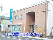 【銀行】十八銀行まで820ｍ