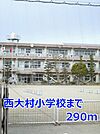 【小学校】西大村小学校まで290ｍ