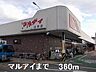 周辺：【スーパー】マルアイまで360ｍ