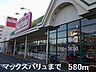 周辺：【スーパー】マックスバリュまで580ｍ