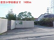 【小学校】若宮小学校様まで1400ｍ