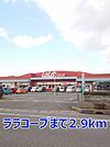 【スーパー】ララコープまで2900ｍ