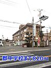 【中学校】郡中学校まで820ｍ