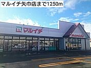 【スーパー】マルイチ矢巾店まで1250ｍ