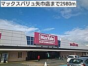 【スーパー】マックスバリュ矢巾店まで2980ｍ