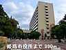 周辺：【市役所・区役所】姫路市役所まで990ｍ