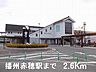 周辺：【駅】播州赤穂駅まで2600ｍ