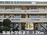 周辺：【小学校】坂越小学校まで1200ｍ