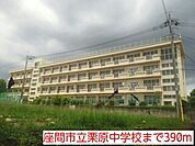 【中学校】座間市立栗原中学校まで390ｍ