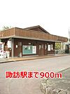 【駅】諏訪駅まで900ｍ