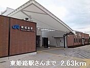 【駅】ＪＲ東姫路駅まで2630ｍ