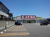 【ドラッグストア】スギ薬局　神領店まで550ｍ
