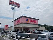 【スーパー】ラ・ムー平田店様まで260ｍ