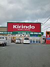 【ドラッグストア】キリン堂まで1500ｍ