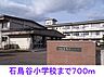 周辺：【小学校】石鳥谷小学校まで700ｍ