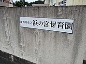 【幼稚園】浜の宮保育園まで400ｍ