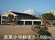 【小学校】双葉小学校まで100ｍ